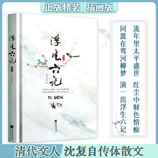 浮生六记沈复著 正版 自传体散文原文欣赏古代文学随笔国学典藏书古典文杂文 精装 沈复 插画版 无删减完整版 ｜浮生六记