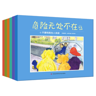 正版丨危险无处不在2（全6册）3-6-8岁儿童安全常识教育绘本故事书图画书 学会保护自己的诀窍保护孩子的好奇心安全享受探索的乐趣