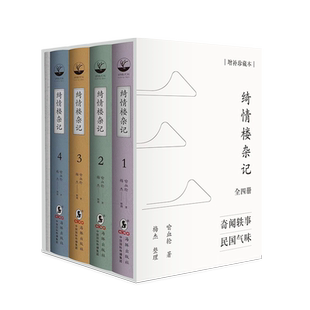 正版丨绮情楼杂记(全四册)增补珍藏本 喻血轮著梅杰整理 清末民国名人奇闻轶事关于历史文化民俗新闻政治军事等多个领域的掌故逸闻