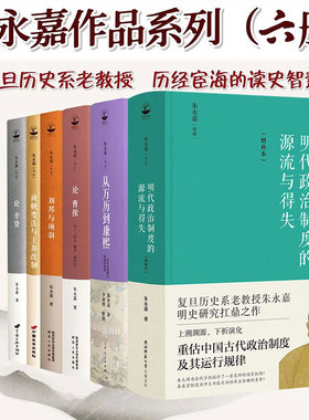正版精装丨朱永嘉作品(全六册):明代政治制度的源流与得失+从万历到康熙+论曹操+论李贽+刘邦与项羽+商鞅变法与王莽改制 中国史