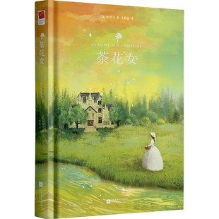 正版精装｜茶花女 世界名著小仲马正版原著无删减中译本完整版 硬壳精装双封王殿忠译 初中生高中生青少年成人课外阅读