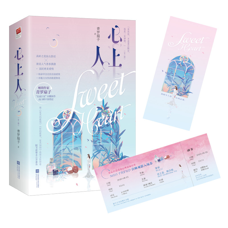 正版丨心上人 青罗扇子著 继《小甜恋》后,暖甜力作 《星光的彼端》