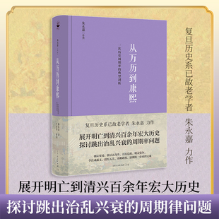 正版精装丨从万历到康熙:一次历史周期率的典型剖析 复旦历史系学者朱永嘉作品 从明朝的万历到清朝的康熙 明亡清兴的历史经验教训