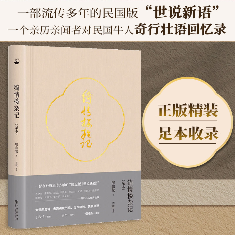 正版精装丨绮情楼杂记足本 清末民国名人奇闻轶事 历史杂记 民国晚近版世说新语 现代当代文学 青少年阅读历史文学书籍