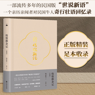 正版精装丨绮情楼杂记（足本） 清末民国名人奇闻轶事 历史杂记 民国晚近版世说新语 现代当代文学 青少年阅读历史文学书籍