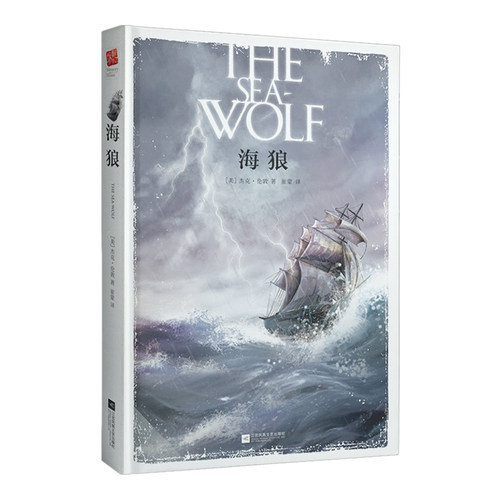 正版海狼精装（双封）无删减全新译本美国“无产阶级文学之父”杰克·伦敦代表作 中短篇小说家名作世界文学名著小说书籍 - 封面