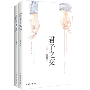 正版｜【圆满纪单元故事访谈四格漫画等】君子之交全二册 随书收录全部番外 台湾网络作家蓝淋作品 眼中星意外事故小说实体书