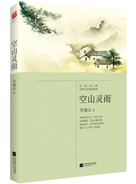 空山灵雨现代散文大家许地山