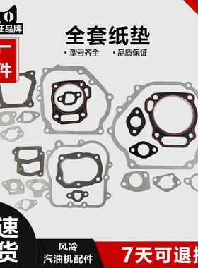 汽油机全套纸垫子152F168F170F173F177F188190192F发冷发动机配件