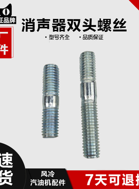 汽油发电机配件168F170F188F190F消声器螺丝双头螺栓2-8KW螺丝杆