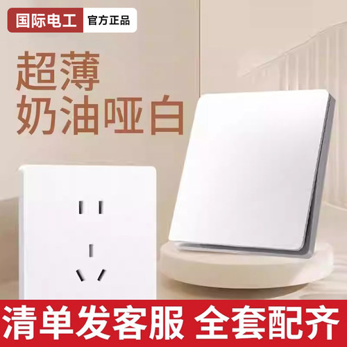 国际电工超薄奶油风家用开关插座