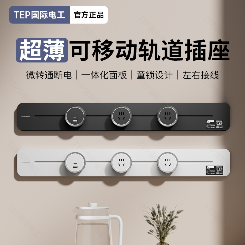 超薄明装带开关可移动轨道插座