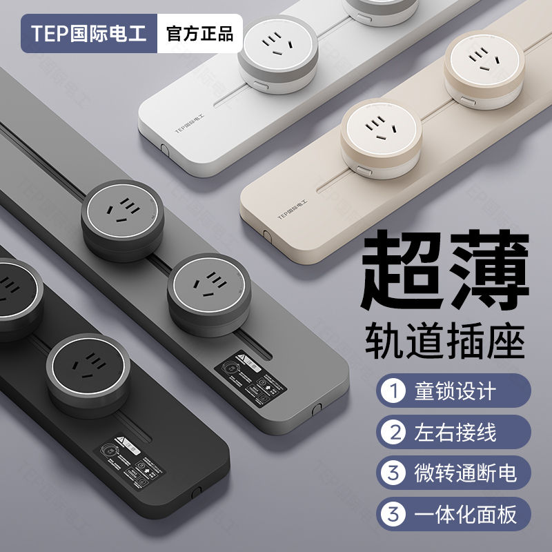 国际电工家用超薄明装轨道插座