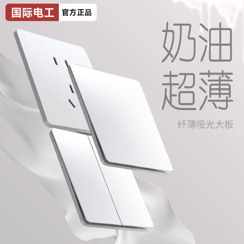 国际电工白色开关插座面板家用一开双控五孔多孔墙壁暗装全屋套餐