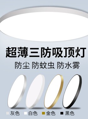 led吸顶灯超亮卧室客厅厨房儿童房浴室卫生间阳台防水走廊过道灯