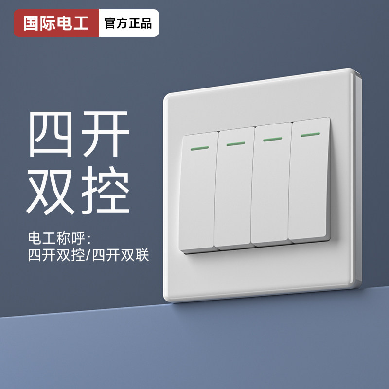 国际电工四开双控双开单开双联多控墙壁家用电灯电源开关插座面板