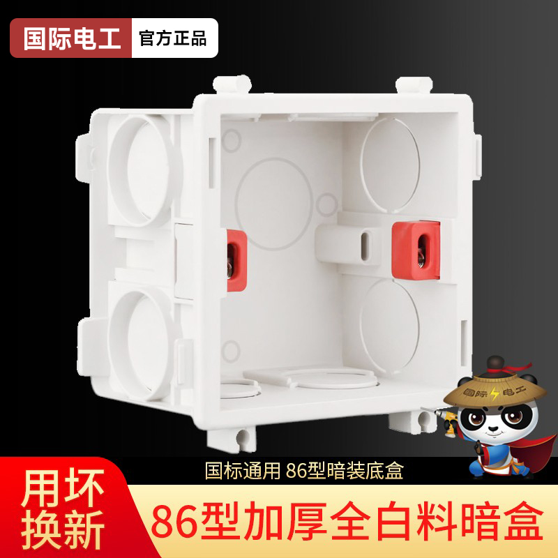 86型通用开关插座暗盒