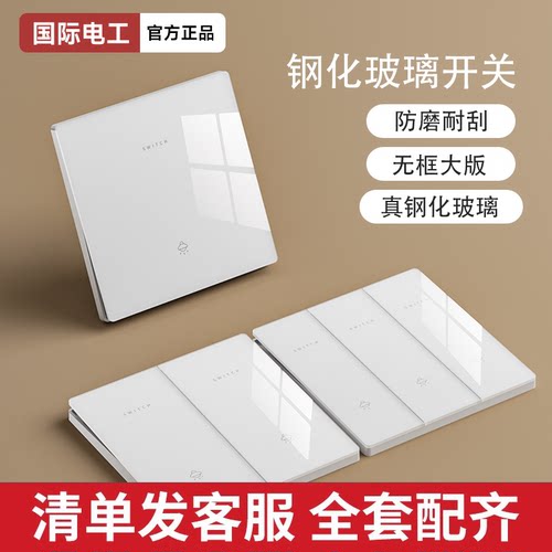 国际电工超薄钢化玻璃开关插座30