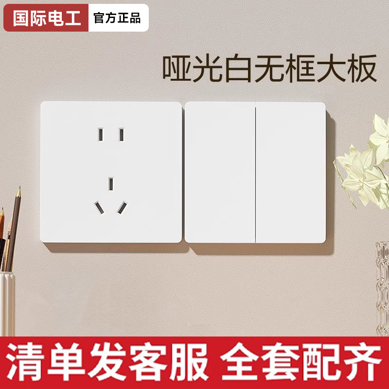 国际电工超薄奶油风家用开关插座