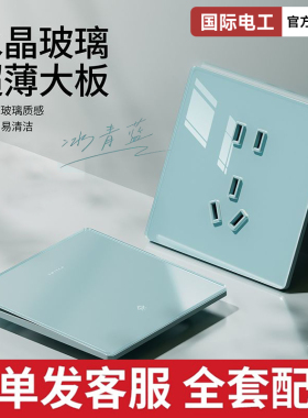 国际电工冰清蓝色有机玻璃超薄开关插座面板86型家用墙壁一开五孔