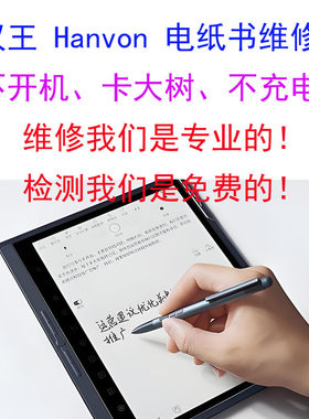 汉王hanvon电纸书阅读器电池主板维修不开机更换电池刷机密码