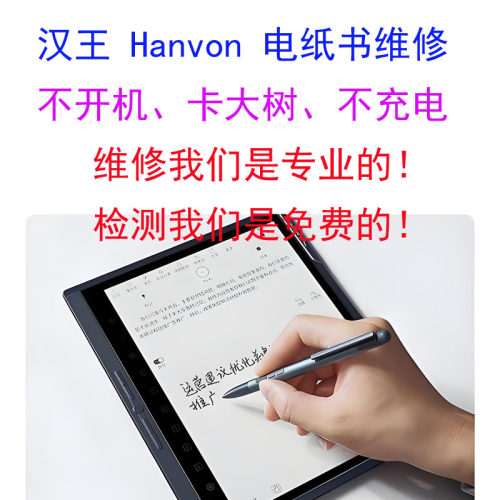 汉王hanvon电纸书阅读器电池主板维修不开机更换电池刷机密码