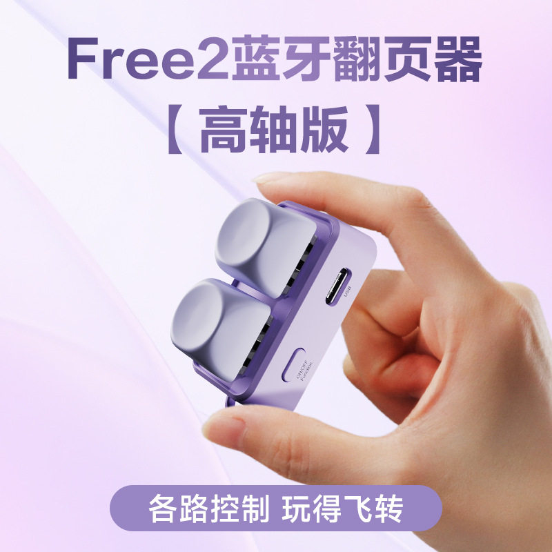 翰林阅Free2高轴版蓝牙翻页器图片