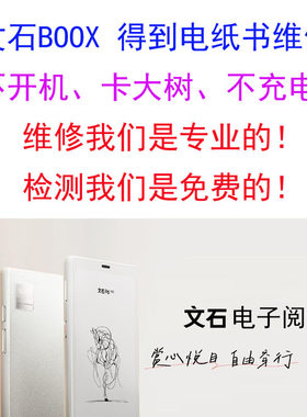 BOOX文石得到电纸书阅读器电池主板维修卡大树不开机刷机忘记密码