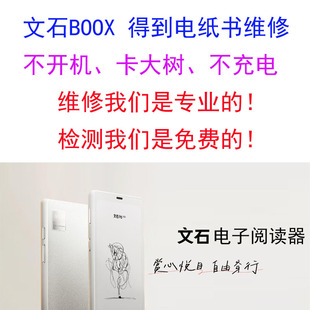 BOOX文石得到电纸书阅读器电池主板维修卡大树不开机刷机忘记密码