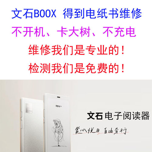 BOOX文石得到电纸书阅读器电池主板维修卡大树不开机刷机忘记密码