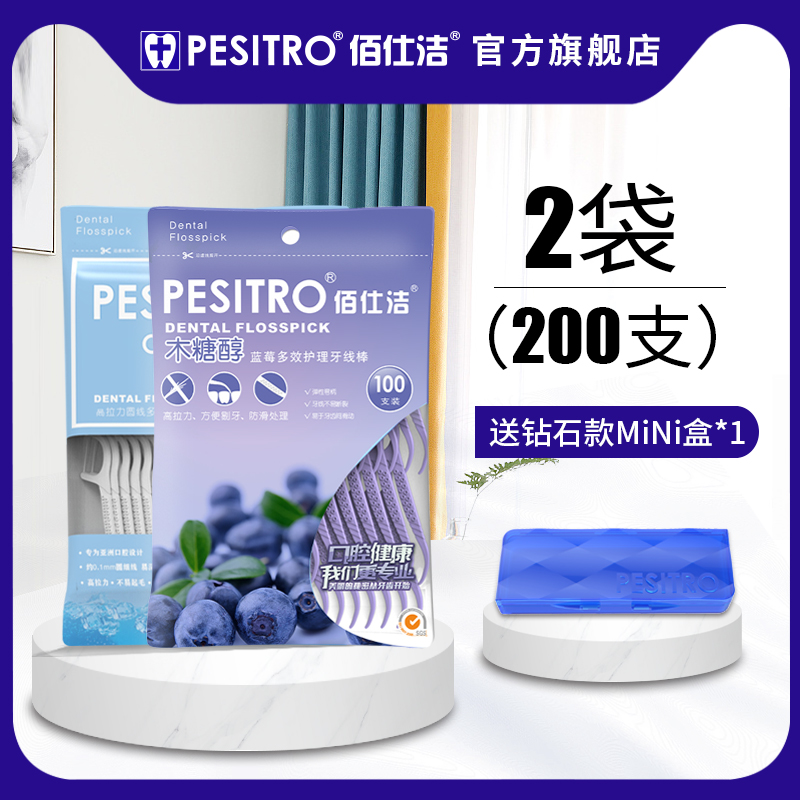 pesitro2袋共200支蓝莓无味木糖醇牙线组合装超细儿童牙线棒便携