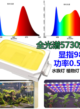 led全光谱高显指植物水族护眼5730贴片灯珠发光二极管 灯珠光源