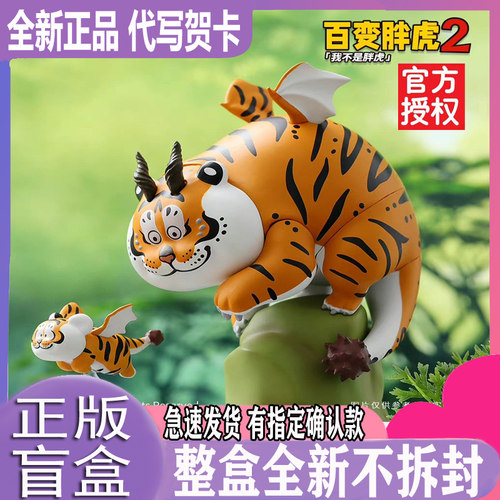 正版百变胖虎2盲盒潮玩车载摆件