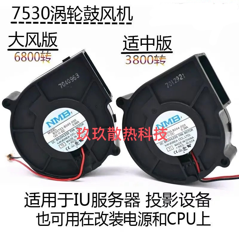 NMB 7530鼓风机 12V24V 0.3A0.6A静音大风离心涡轮投影机散热风扇