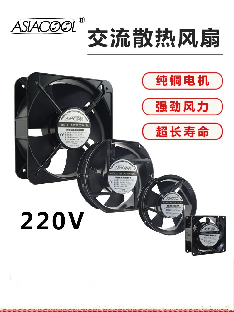 ASIACOOL工业静音220V机柜配电箱电焊机设备轴流纯铜电机散热风扇