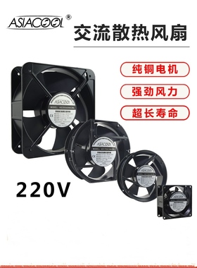 ASIACOOL工业静音220V机柜配电箱电焊机设备轴流纯铜电机散热风扇