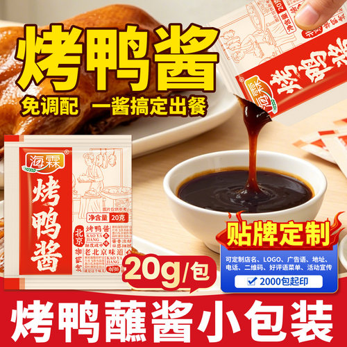 烤鸭酱小包，北京烤鸭片皮鸭打包