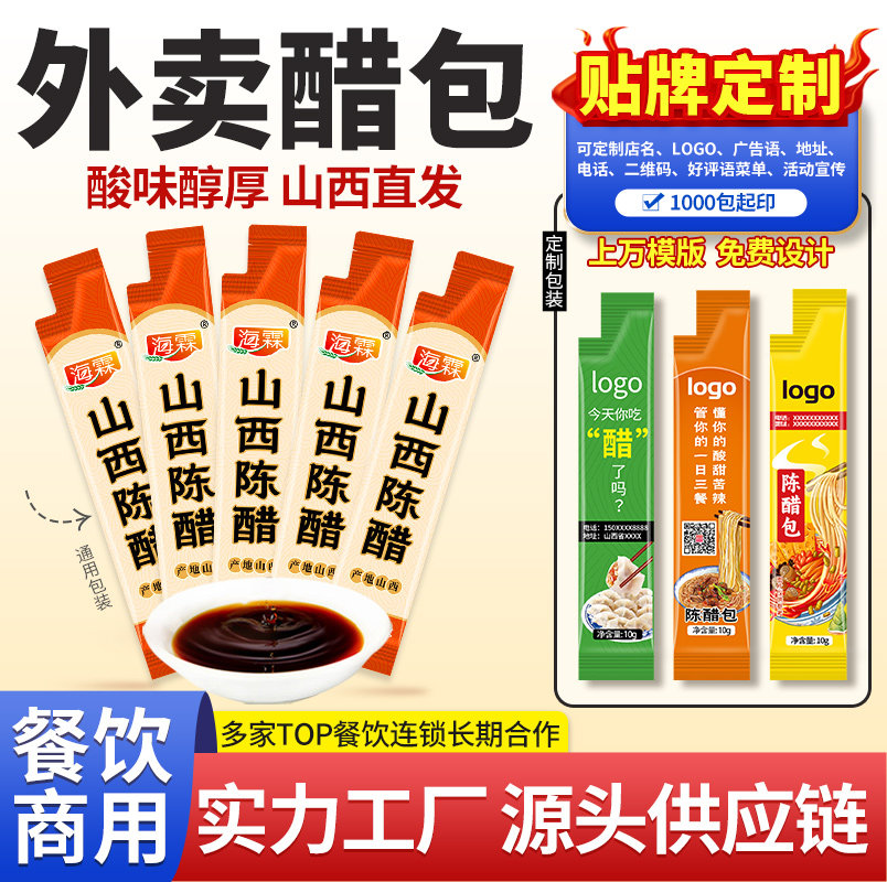醋包外卖小醋包山西陈醋小袋装饺子蘸料商用打包调味包贴牌定制