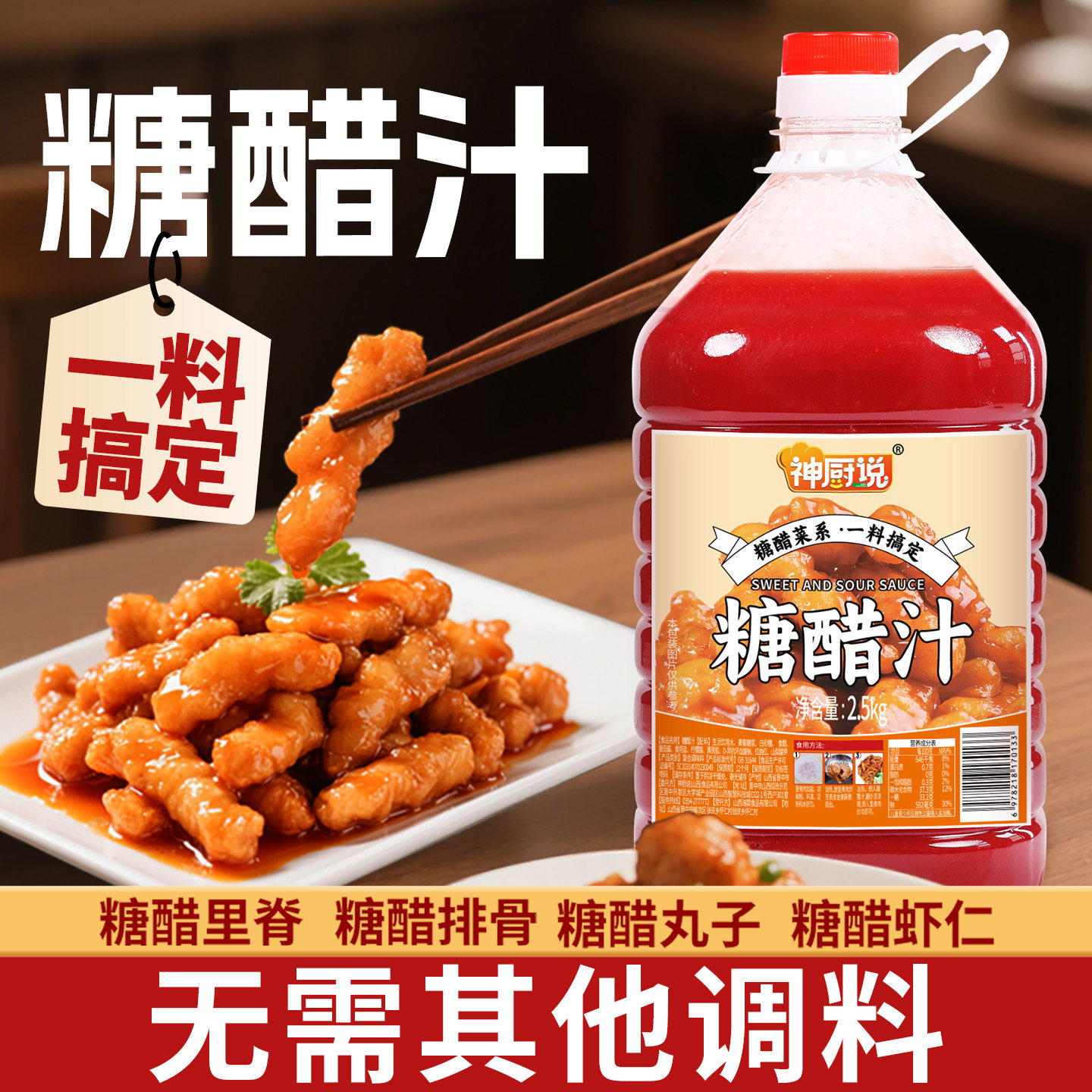 神厨说糖醋汁糖醋酱汁商用5斤大桶糖醋排骨里脊丸子鱼酸甜味酱料