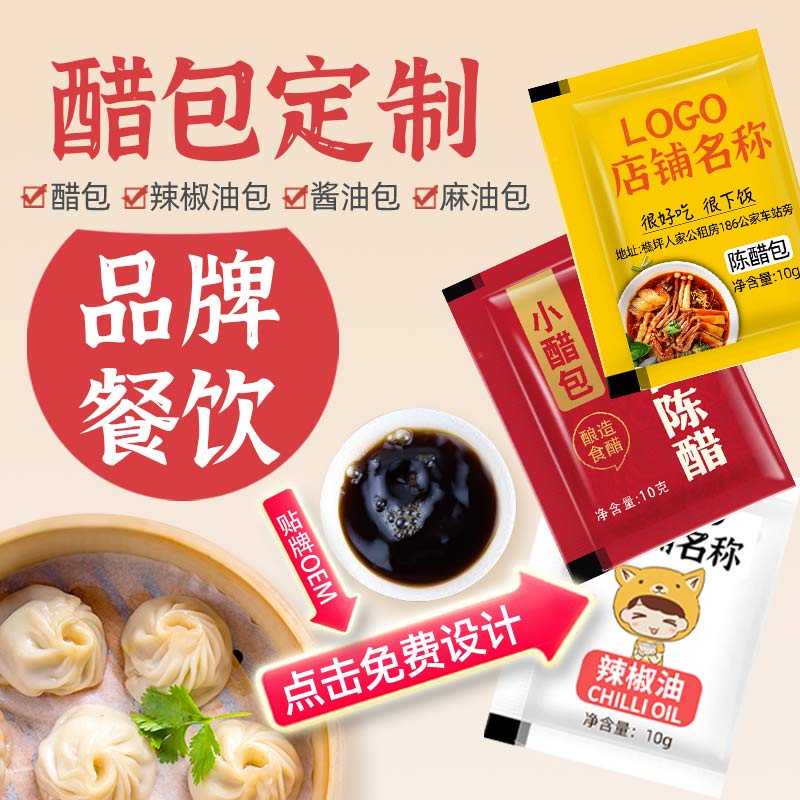 外卖小醋包贴牌定制餐饮LOGO订制品牌广告辣椒油包商用调料包研发-封面