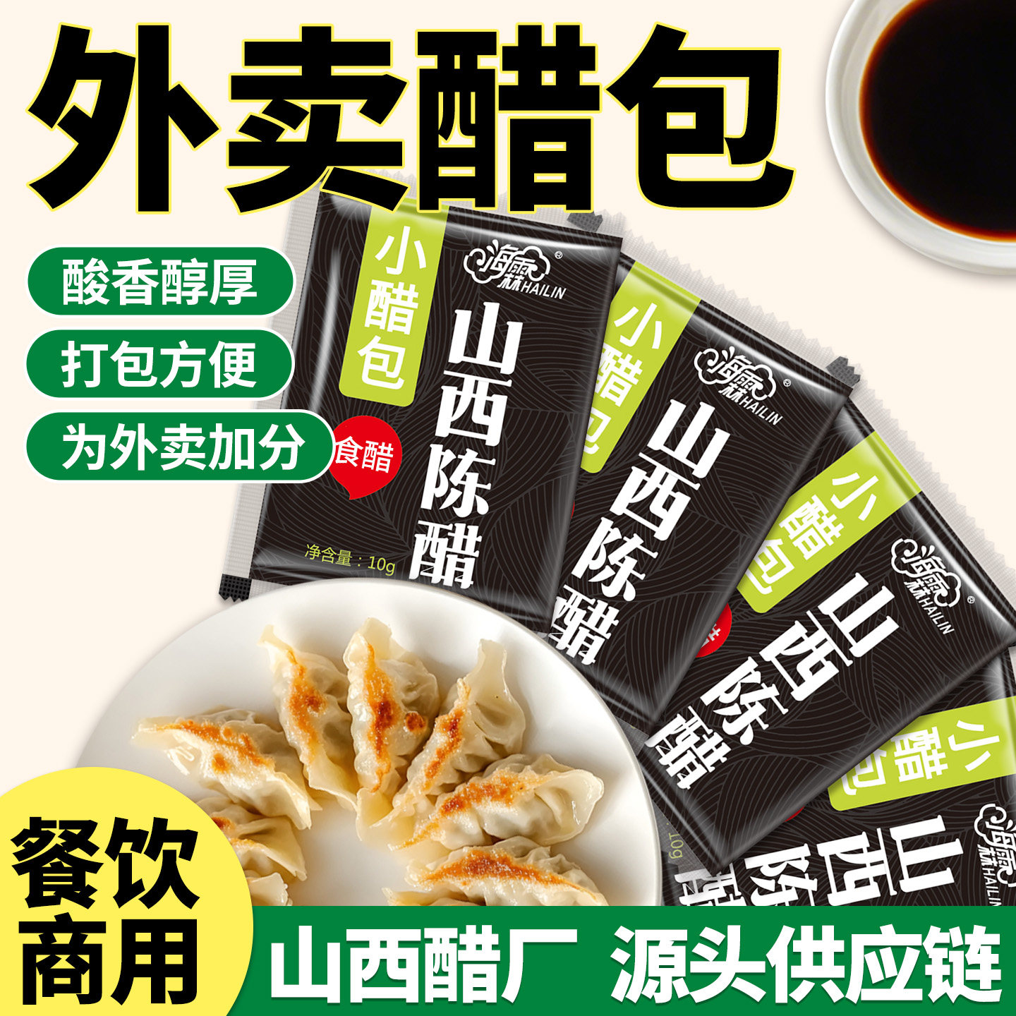 海霖外卖醋包小袋装山西陈醋水饺包子生煎蘸料酸辣粉商用打包定制