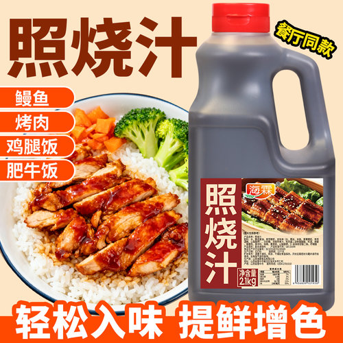 照烧酱汁商用，照烧鸡腿鳗鱼肥牛