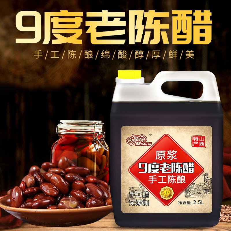 9度山西海霖老陈醋酿造食醋山西特产黑醋调味饺子凉拌入药泡黑豆