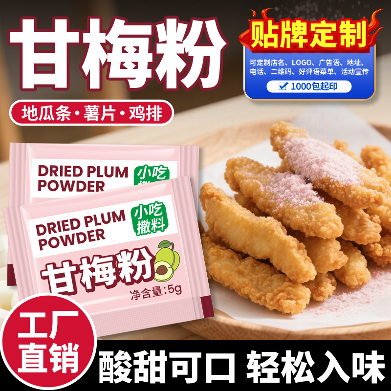 甘梅粉小包装撒粉地瓜条炸鸡排块