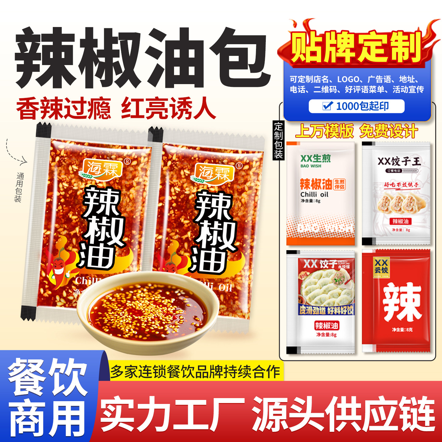 海霖外卖辣椒油小包8g袋装红油泼辣子凉面皮米线面商用调料包定制