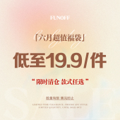 年中夏季 售完为止 上衣下装 FUNOFF 福利19.9元 件 限购5件