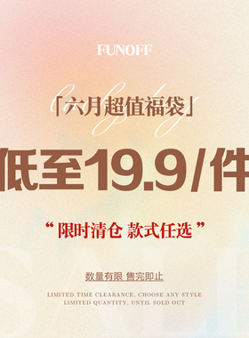 FUNOFF 年中夏季上衣下装福利19.9元/件！售完为止！限购5件！