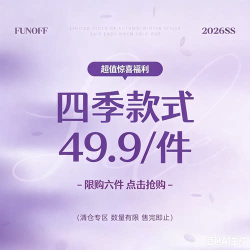 FUNOFF 26年5月清仓四季上衣裙装下装49.9/件！拍下立减！！