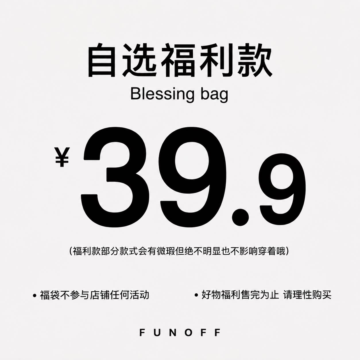FUNOFF 26年8月春秋福利长袖上衣任选39.9元/1件! 售完为止~