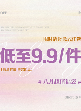 FUNOFF 25年8月换季粉丝福利上衣下装9.9元/1件！自选售完为止！